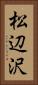 松辺沢 Vertical Portrait