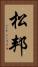 松邦 Vertical Portrait