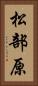 松部原 Vertical Portrait