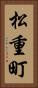 松重町 Vertical Portrait