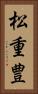松重豊 Vertical Portrait