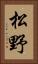 松野 Vertical Portrait