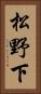 松野下 Vertical Portrait