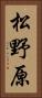 松野原 Vertical Portrait