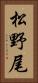 松野尾 Vertical Portrait