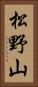 松野山 Vertical Portrait