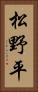 松野平 Vertical Portrait