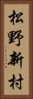 松野新村 Vertical Portrait