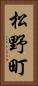 松野町 Vertical Portrait