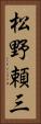 松野頼三 Vertical Portrait