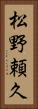 松野頼久 Vertical Portrait