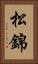 松錦 Vertical Portrait