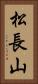 松長山 Vertical Portrait