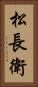 松長衛 Vertical Portrait