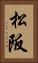 松阪 Vertical Portrait