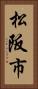 松阪市 Vertical Portrait
