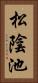 松陰池 Vertical Portrait