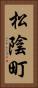 松陰町 Vertical Portrait
