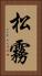 松霧 Vertical Portrait