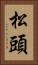 松頭 Vertical Portrait