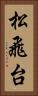 松飛台 Vertical Portrait