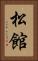 松館 Vertical Portrait