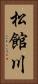 松館川 Vertical Portrait