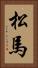 松馬 Vertical Portrait