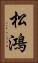 松鴻 Vertical Portrait