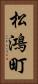 松鴻町 Vertical Portrait