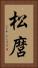 松麿 Vertical Portrait