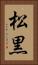松黒 Vertical Portrait
