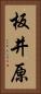 板井原 Vertical Portrait