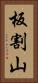 板割山 Vertical Portrait