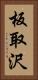 板取沢 Vertical Portrait