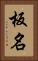 板名 Vertical Portrait