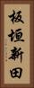 板垣新田 Vertical Portrait
