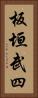 板垣武四 Vertical Portrait