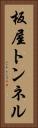 板屋トンネル Vertical Portrait