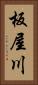 板屋川 Vertical Portrait