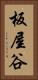 板屋谷 Vertical Portrait