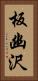 板幽沢 Vertical Portrait