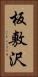 板敷沢 Vertical Portrait