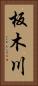板木川 Vertical Portrait
