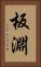 板淵 Vertical Portrait