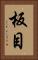 板目 Vertical Portrait