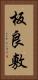 板良敷 Vertical Portrait