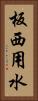 板西用水 Vertical Portrait