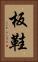 板鞋 Vertical Portrait