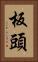 板頭 Vertical Portrait